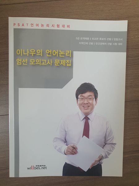 이나우의 언어논리 엄선 모의고사 문제집