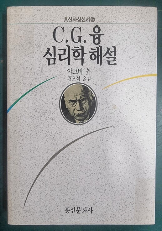 C. G. 융 심리학 해설 (홍신사상신서42) / 야코비 외, 권오석 옮김 / 홍신문화사  [초판본 / 상급] - 실사진과 설명확인요망