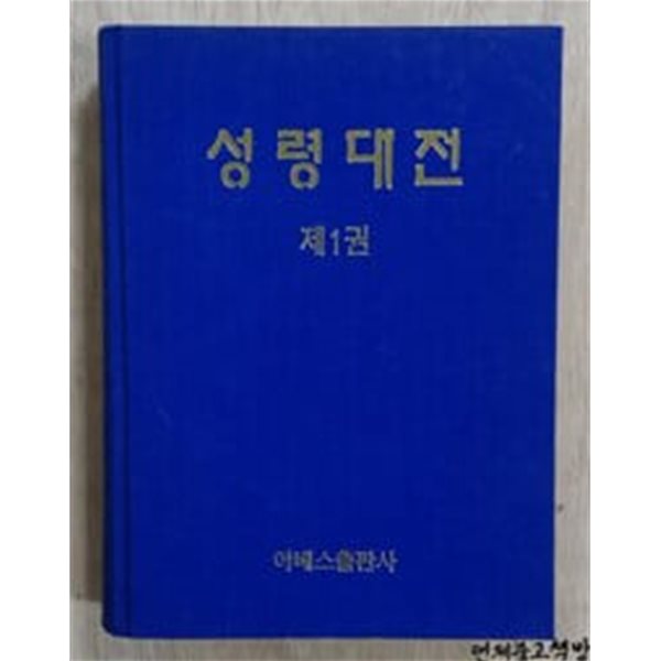 성령대전(영의 종류와 그 특성) 제1권.양장본