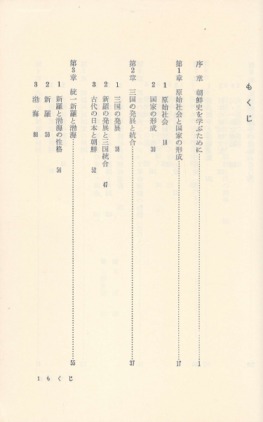 朝鮮の歷史 ( 일본의 역사 ) < 일본서적 > 조선사연구회 원시 고구려 백제 신라 발해 고려 조선 갑오농민운동 의병 식민지지배 3.1운동 한일조약 