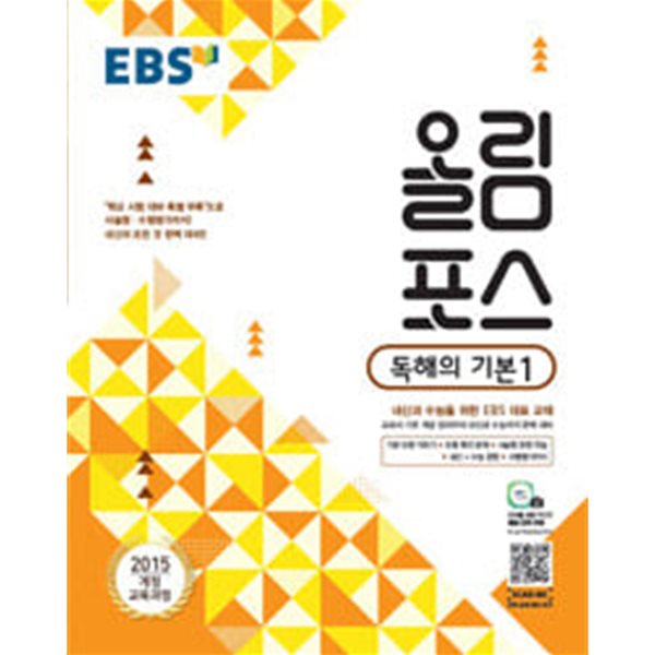 [세트] EBS 올림포스 독해의 기본 1 &amp; 독해의 기본 2 (2024년용)