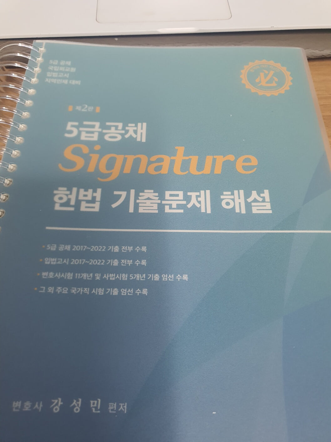 5급공채 SIGNATURE 헌법 기출문제 해설 