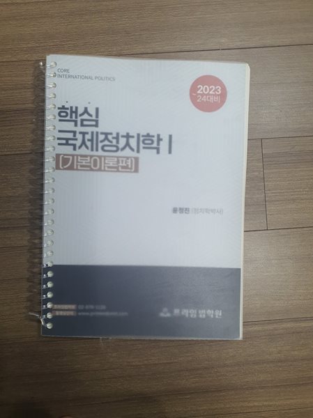 핵심 국제정치학 I(기본이론편)(2023~24대비)