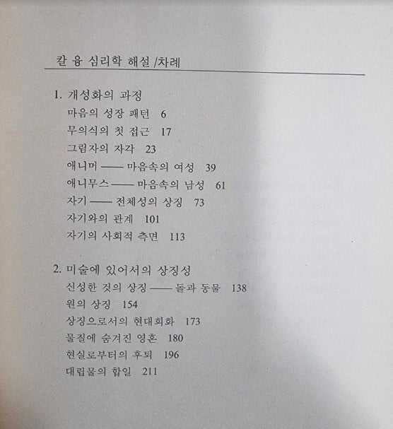 C. G. 융 심리학 해설 (홍신사상신서42) / 야코비 외, 권오석 옮김 / 홍신문화사  [초판본 / 상급] - 실사진과 설명확인요망