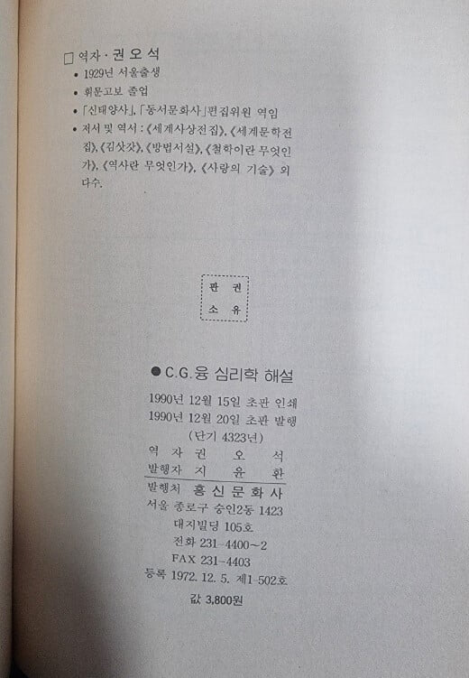 C. G. 융 심리학 해설 (홍신사상신서42) / 야코비 외, 권오석 옮김 / 홍신문화사  [초판본 / 상급] - 실사진과 설명확인요망