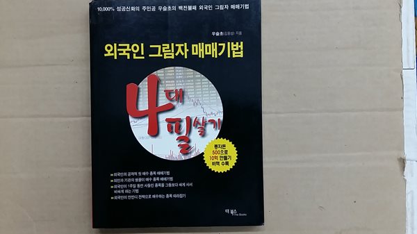 외국인 그림자 매매기법 4대 필살기