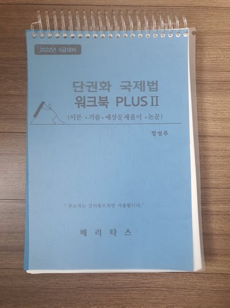 정성주 단권화 국제법 워크북 PLUS II(2022년 5급 대비)