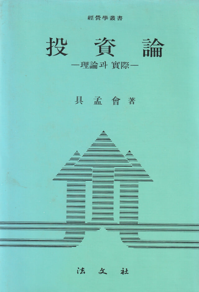 투자론 이론과 실제 / 구맹회 / 법문사