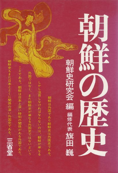 朝鮮の歷史 ( 일본의 역사 )  조선사연구회 원시 고구려 백제 신라 발해 고려 조선 갑오농민운동 의병 식민지지배 3.1운동 한일조약 