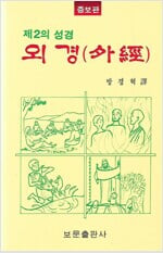 제2의 성경 외경(外經 ) /방경혁 역/보문출판사/2002년 3월