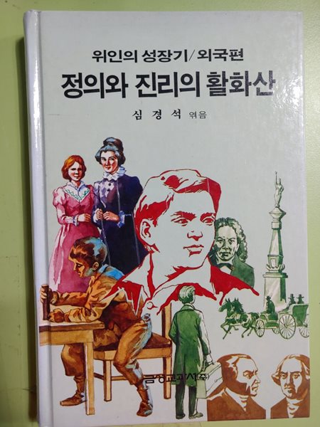 위인의 성장기/외국편  정의와 진리의 활화산  심경석 엮음