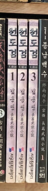 천도검 1-3 완결 ☆★ 김홍연 무협소설