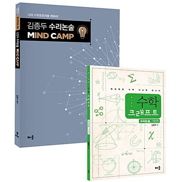 2019 김종두 수리논술 Mind Camp ★부록 없음★ 