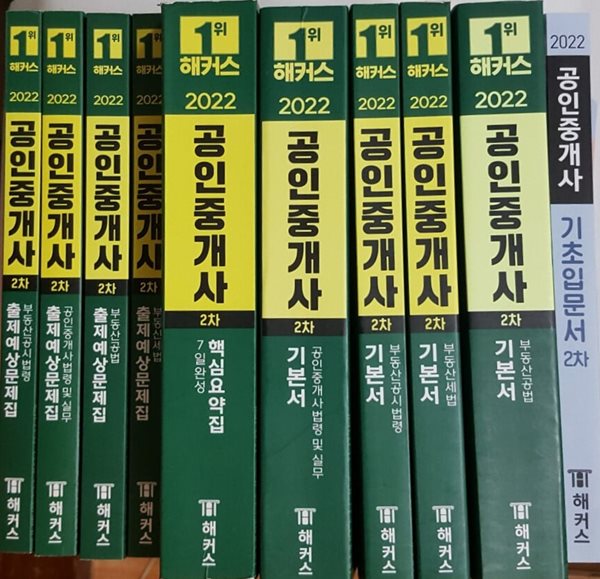 2022 공인중개사 2차 기본서 + 기초입문서 + 7일 완성 핵심요약집 + 출제예상문제집 세트