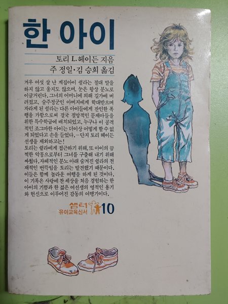 한 아이 / 토리 L. 헤이든 지음 주 정일&#183;김 승희 옮김