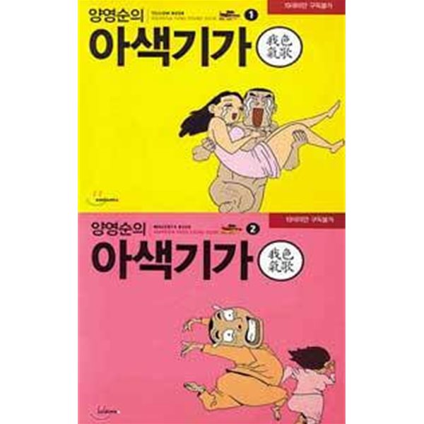 2002년 초판 양영순의 아색기가 (총2권) 1권2권