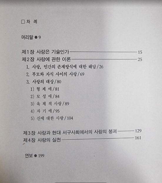 사랑의 기술 / 에리히 프롬 저, 김제 옮김 / 두풍 [상급] - 실사진과 설명확인요망