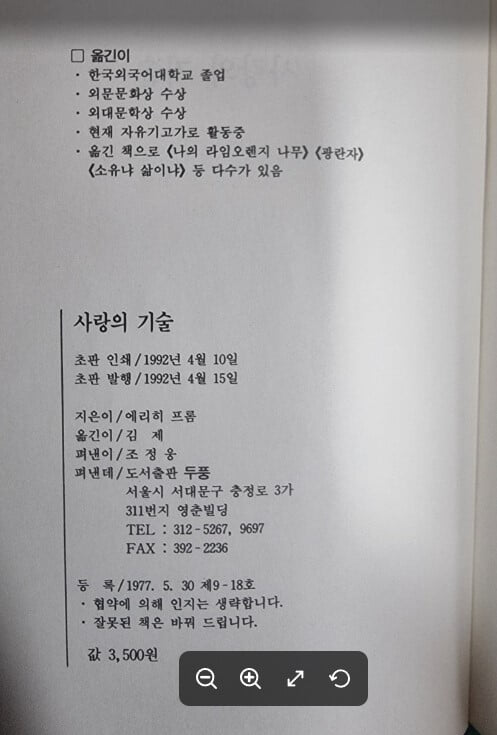 사랑의 기술 / 에리히 프롬 저, 김제 옮김 / 두풍 [상급] - 실사진과 설명확인요망