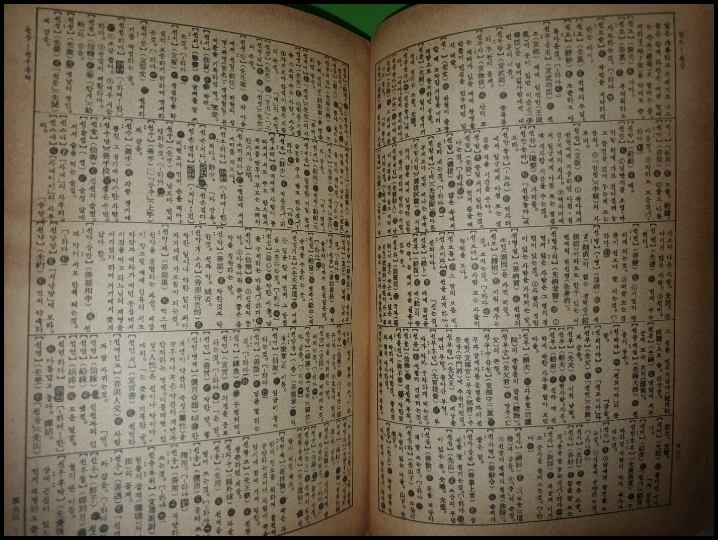 신수표준 우리말큰사전 (문세영/삼성문화사/1191쪽+26쪽/발행일모름)