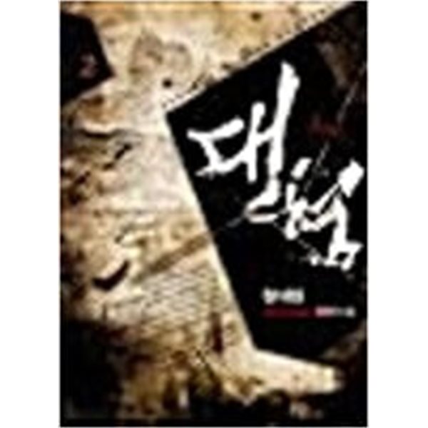 대형 1-12/완결 (철대협 퓨전 판타지 장편소설)