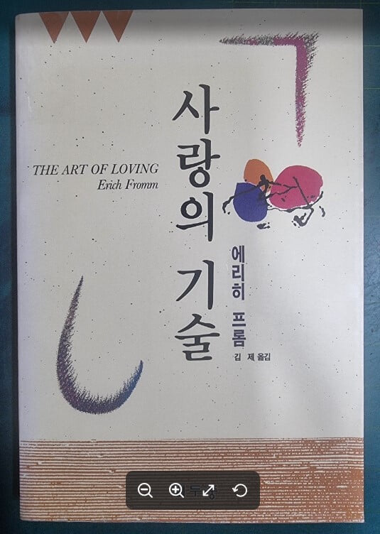 사랑의 기술 / 에리히 프롬 저, 김제 옮김 / 두풍 [상급] - 실사진과 설명확인요망