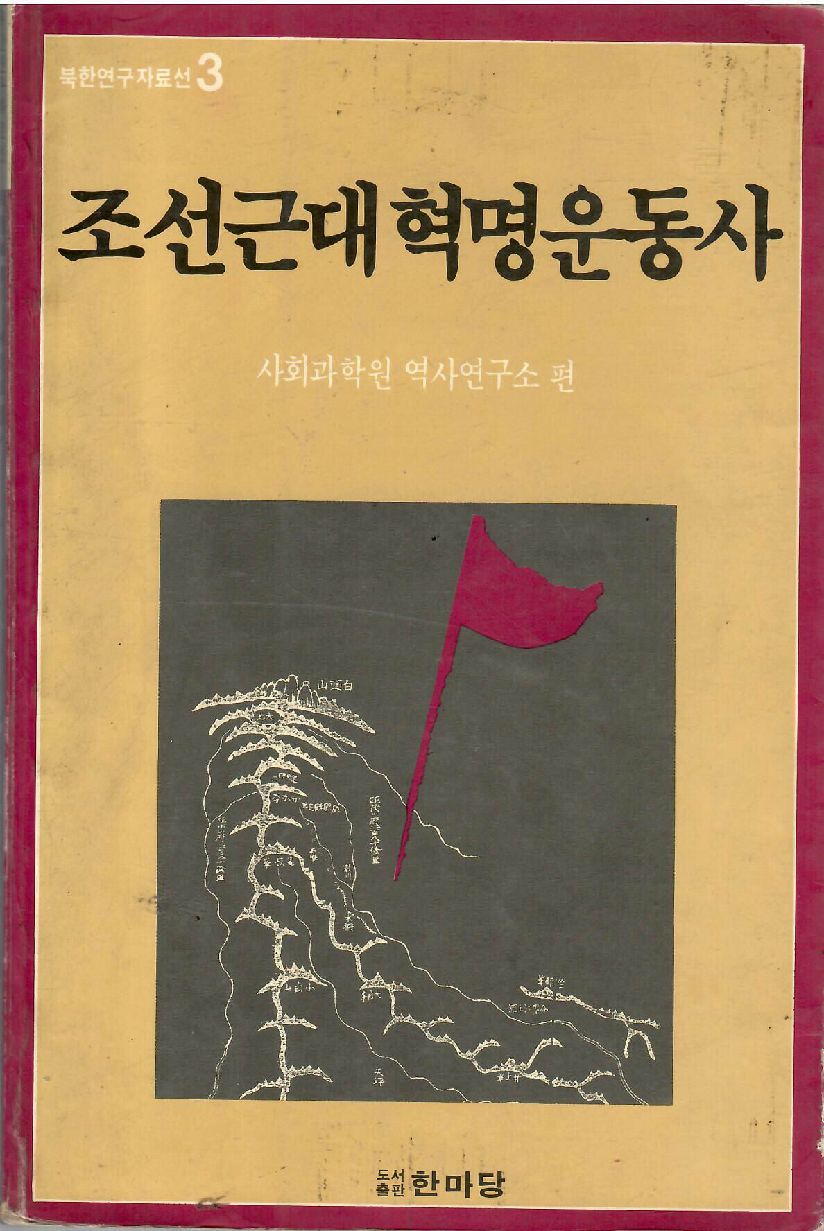 조선근대혁명운동사-북한자료연구자료선2(1988년)