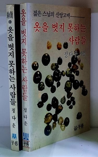 옷을 벗지 못하는 사람들 1.2 (전2권)