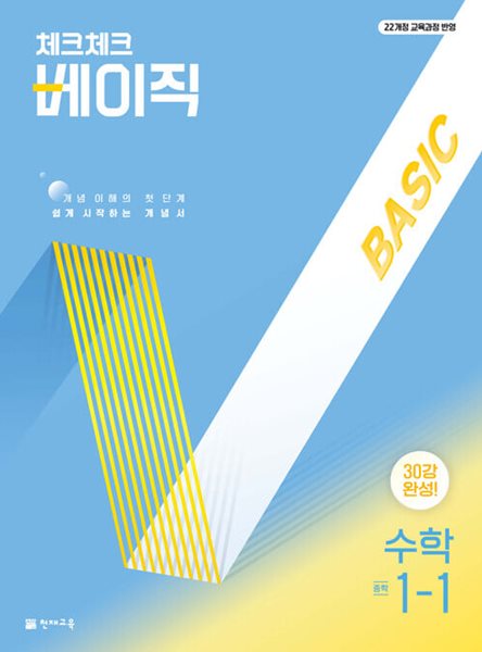 체크체크 베이직 수학 중 1-1 (2025년)