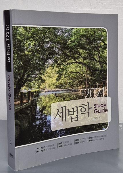 세법학 Study Guide(2021) (제8판)