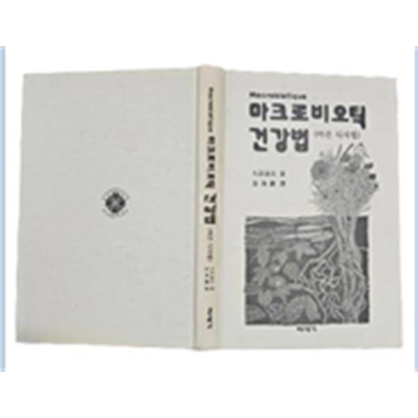 마크로비오틱 건강법:바른 식사법(초판본/책소개참조/실사진)