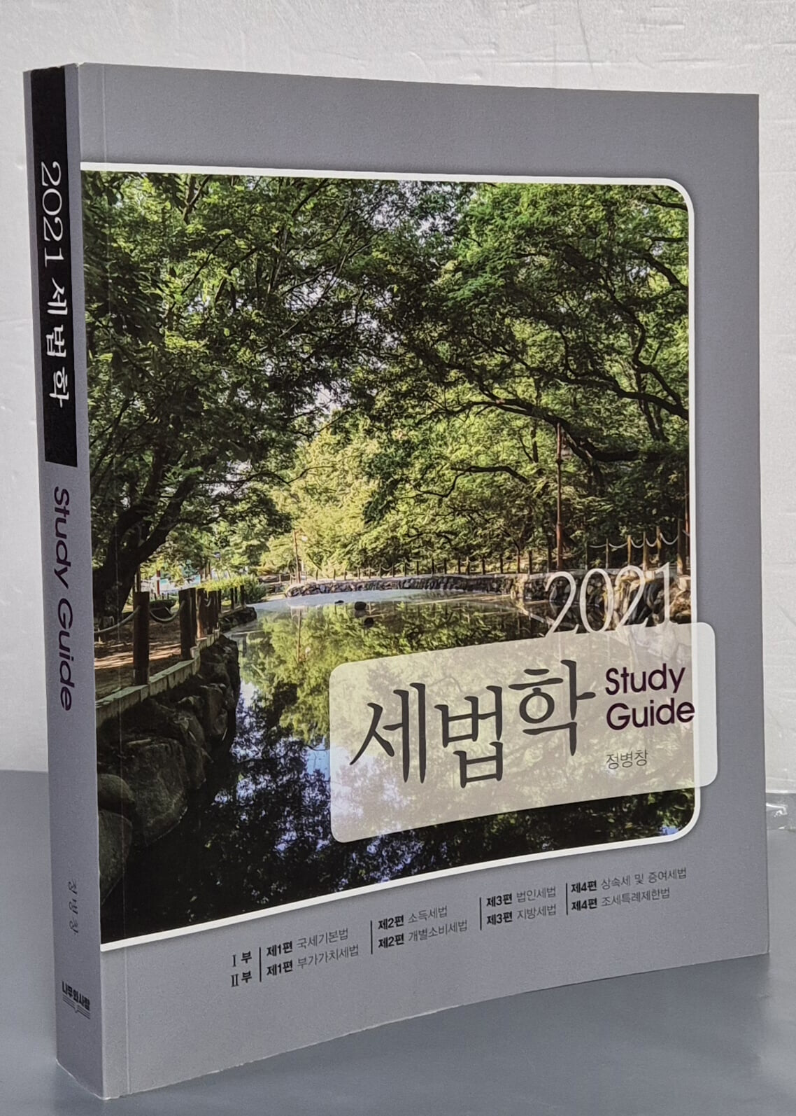 세법학 Study Guide(2021) (제8판)