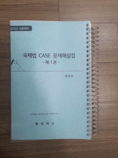 정성주 국제법 CASE 문제해설집 제1권