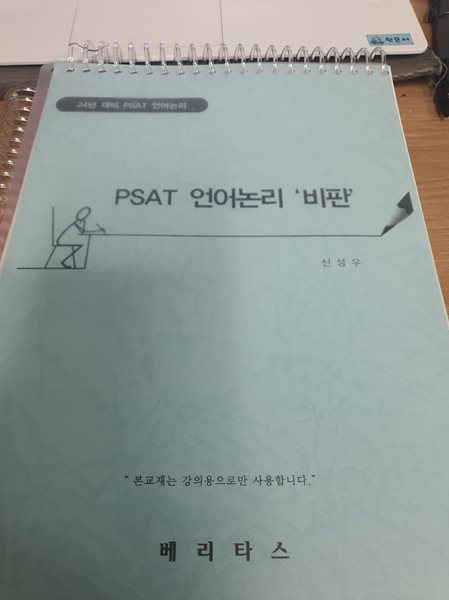 신성우 PSAT 언어논리 &#39;비판&#39;