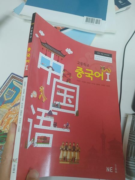 교과서) 고등학교 중국어1, 유성진 외, NE능률, 2022