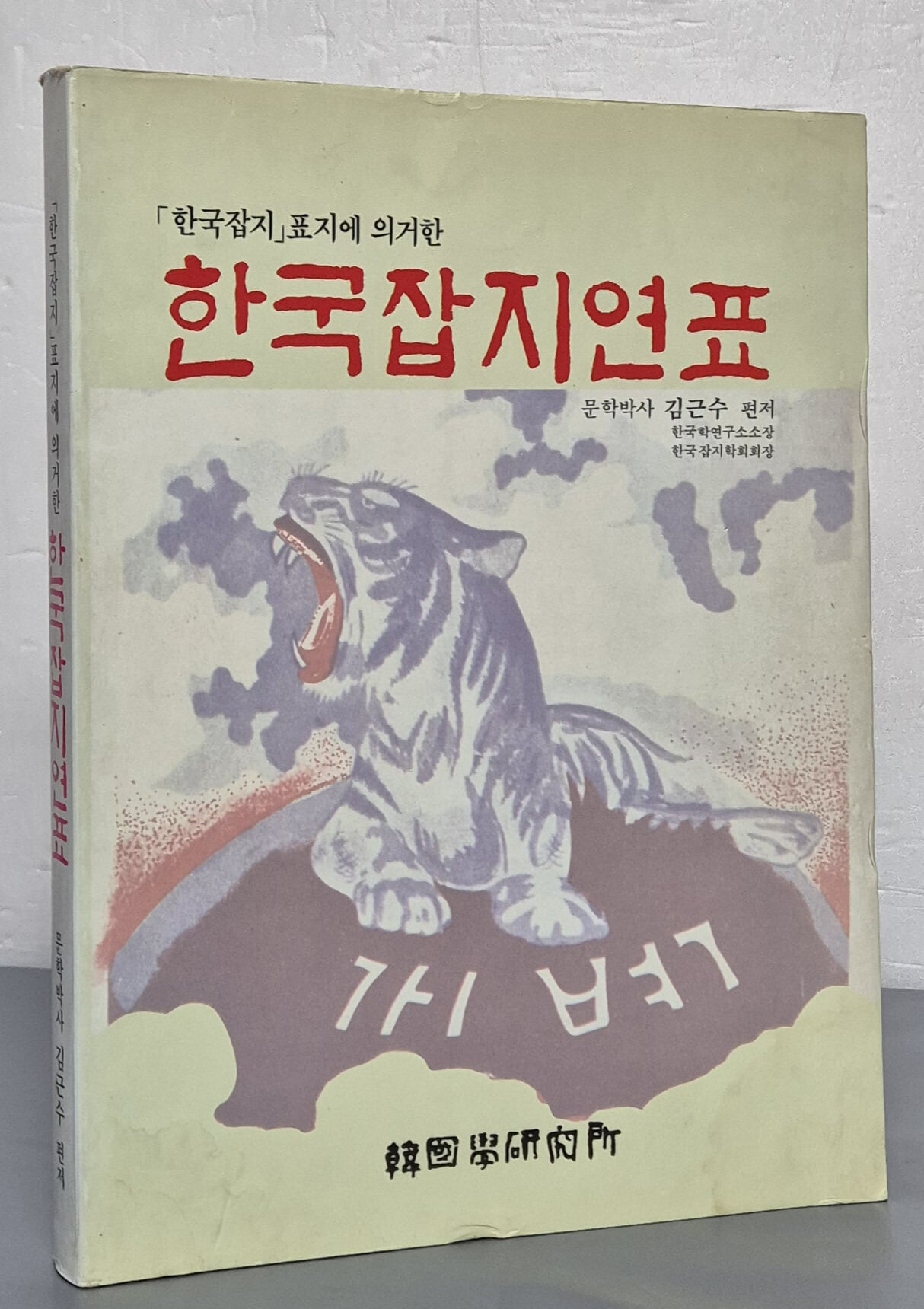 한국잡지 표지에 의거한 한국잡지연표