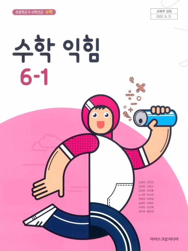 초등 학교 6학년 1학기 수학익힘 6-1 교과서 아이스크림미디어 김성여 초6