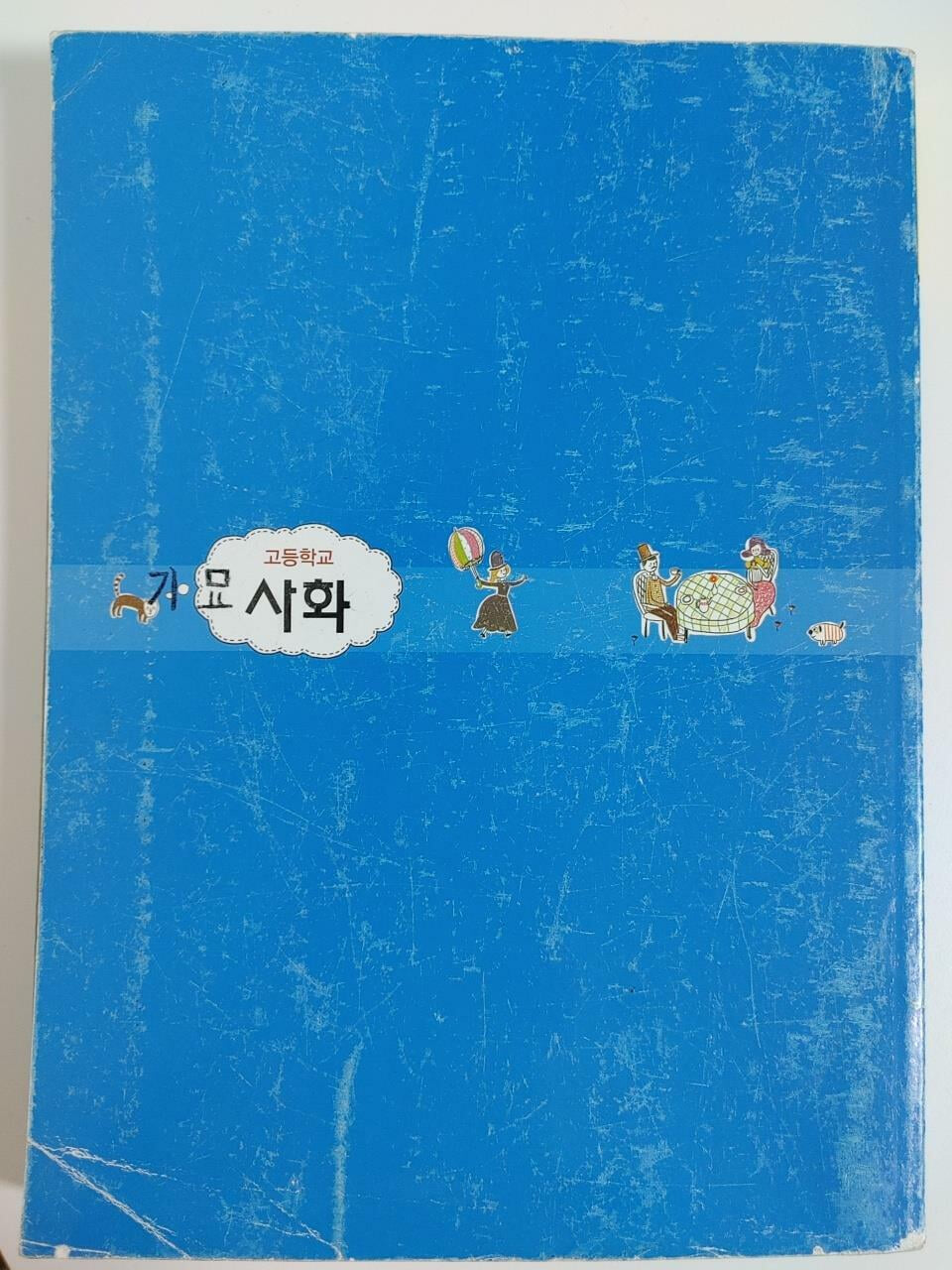 교과서) 고등학교 사회 / 류재명 외 10인, 천재교육, 2013