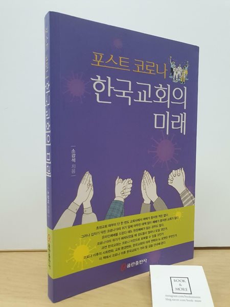 포스트 코로나 한국교회의 미래