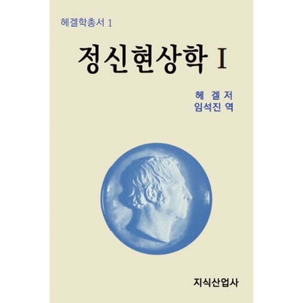 정신현상학 1.2. 두 권 1세트