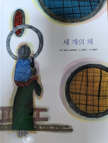 세 개의 체(작은철학자) 