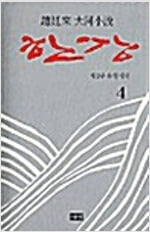 한강 4 - 양장본.조정래 대하소설.지은이 조정래.출판사 해냄.초판 제 1판 1쇄 2003년 8월 5일 발행.