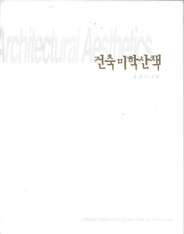 건축 미학 산책