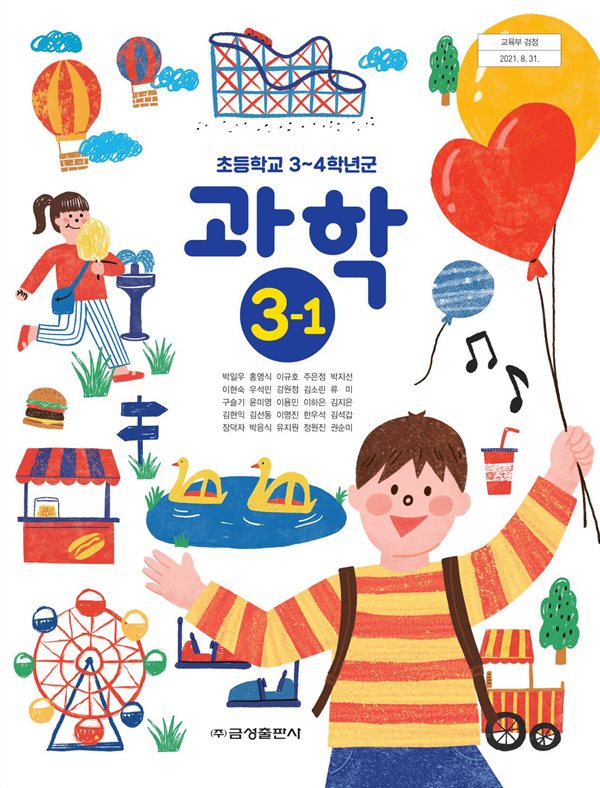 초등 학교 3학년 1학기 과학 3-1 교과서 금성출판사 박일우 초3