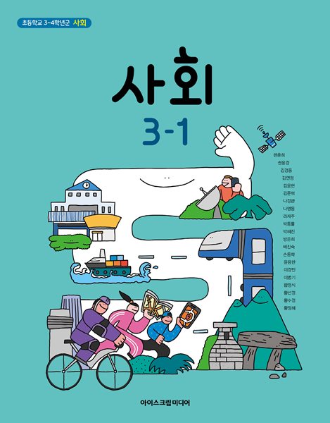 초등 학교 3학년 1학기 사회 3-1 교과서 아이스크림미디어 한춘희 초3