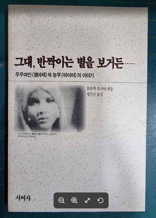 그대 반짝이는 별을 보거든 - 우주여인<셈야제>와 농부 <마이어>의 이야기  / 오다까 요시야 엮음, 정우인 옮김 / 시어사 - 실사진과 설명확인요망 