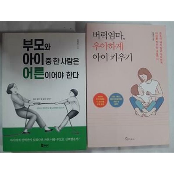 부모와 아이 중 한 사람은 어른이어야 한다 + 버럭엄마, 우아하게 아이 키우기 /(두권/임영주)