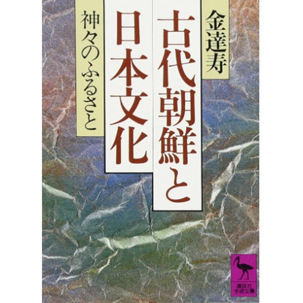 古代朝鮮と日本文化(고대조선과 일본문화)  신사 신궁 고려 약광왕 신라 이세신궁 고구려 도래인 마쓰리 하타씨 나라 스에키 백제 김달수