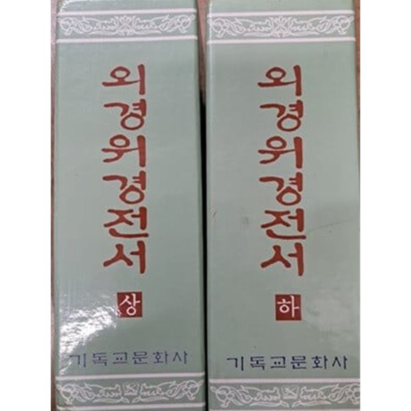 [중고샵] 외경위경전서 상.하권 세트 - 예스24 [중고샵]외경위경전서 상.하권 세트 - 예스24