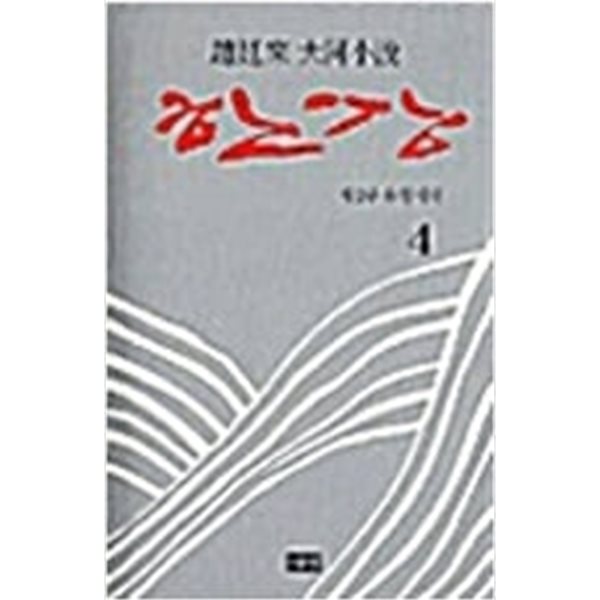 한강 4 - 양장본.조정래 대하소설.지은이 조정래.출판사 해냄.초판 제 1판 1쇄 2003년 8월 5일 발행.