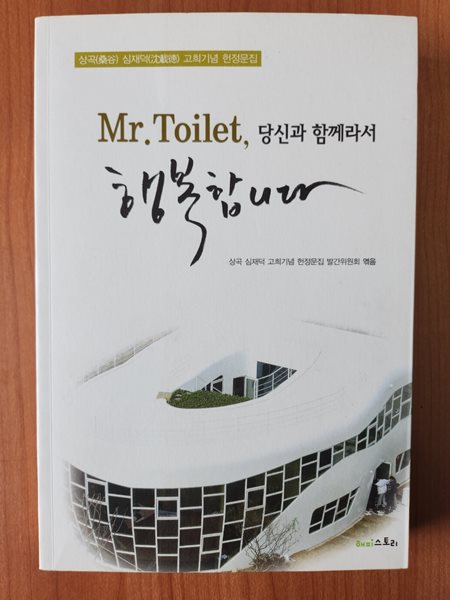 Mr. Toilet, 당신과 함께라서 행복합니다